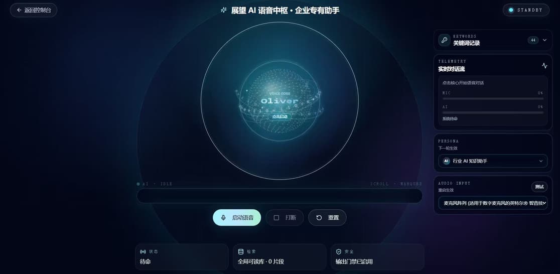 AI 语音中枢 · 企业专有助手